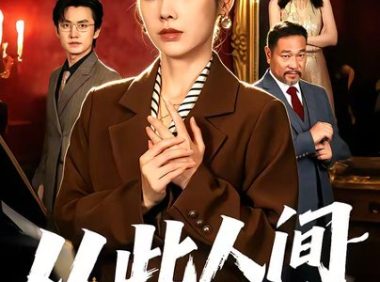 短剧《从此人间她无敌（51集）钟小淇＆珑一》免费观看全集