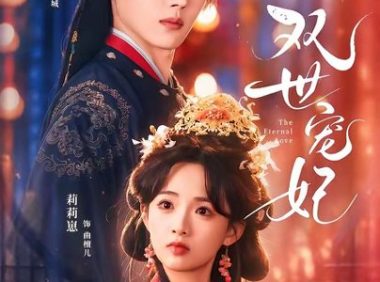 短剧《双世宠妃（66集）王轩＆莉莉崽》免费观看全集