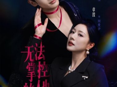 短剧《无法掌控的他（82集）程宇峰＆章滢》免费观看全集