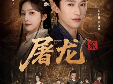 短剧《屠龙：策（75集）张和發＆赵慧楠》免费观看全集