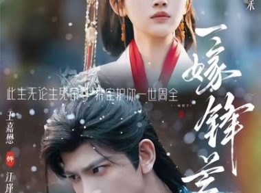 短剧《一嫁锋芒（79集）王嘉懋＆刘蓝鸽》免费观看全集