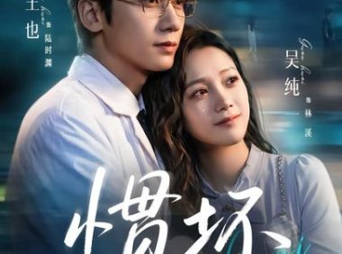 短剧《惯坏（68集）王也＆吴纯一》免费观看全集