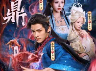 短剧《邪鼎（80集）王珞嘉$苏西$喻子苏》免费观看全集