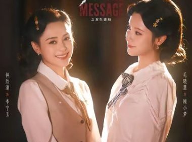 短剧《风声之双生谜局（73集）钟欣潼＆毛晓慧》免费观看全集