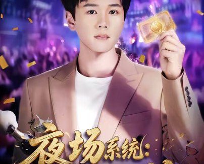 短剧《夜场系统：消费百倍返炸了（80集）谢宇豪＆周柳呈》免费观看全集