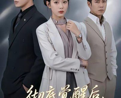 短剧《彻底觉醒后，我独宠亲生女儿（50集）罗东旭＆周玉玲》免费观看全集