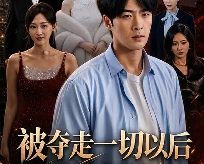 短剧《被夺走一切以后我摊牌了（63集）张贻乔＆孔奇力》免费观看全集