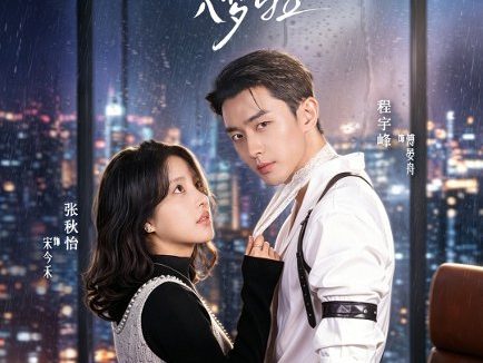 短剧《傅总，宋秘书喊你入梦啦（79集）程宇峰＆张秋怡》免费观看全集
