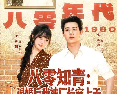 短剧《八零知青：退婚后我被厂长宠上天（90集）张凤鑫＆于雨桐》免费观看全集