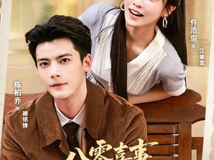 短剧《八零喜事，冷面老板赖上我（84集）陈刚＆仵浩萱》免费观看全集