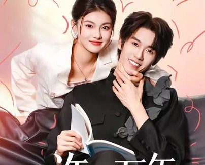 短剧《许你万年（68集）刘宇航＆孙芊浔》免费观看全集