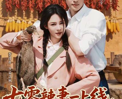 短剧《七零辣妻一上线，极品全家都掉线（63集）马宇腾＆李淳亦》免费观看全集