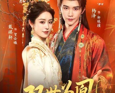 短剧《双世为凰（76集）杨泽＆戴琪轩》免费观看全集