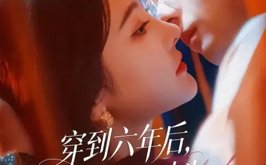 短剧《穿到六年后，我成死对头白月光了（69集）曹竣柯＆李梦雨》免费观看全集
