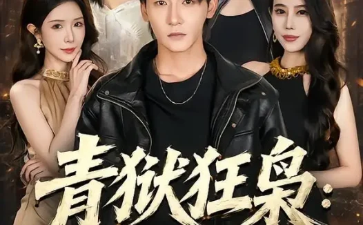 短剧《青狱狂枭_归来即无敌（65集）孙虎城＆蒋昕妍》免费观看全集