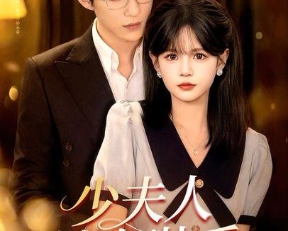 短剧《少夫人她在装乖＆顾总，太太她在装乖（115集）于龙＆杨伊璐》免费观看全集