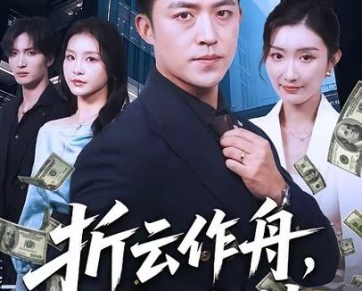短剧《折云作舟，不问归处（70集）刘月涛＆金锦灿》免费观看全集