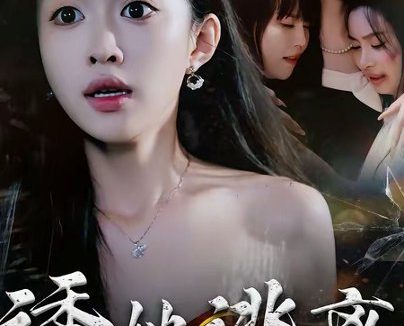 短剧《诱她逃离（68集）张蓝月＆唐龙灿》免费观看全集