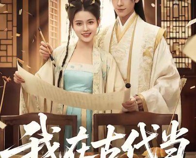 短剧《我在古代当金牌德华（60集）吕怡萱＆谭煦哲》免费观看全集