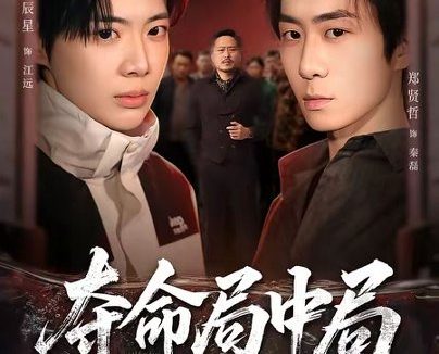 短剧《夺命局中局（70集）辰星＆郑贤哲》免费观看全集