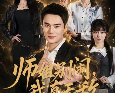 短剧《师姐别闹，我真无敌（70集）廖峰＆白熙》免费观看全集