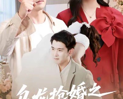 短剧《乌龙抢婚之千金赖上我（45集）张乐瑶＆于介平》免费观看全集