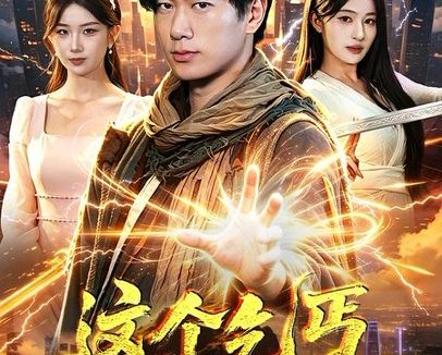 短剧《这个乞丐太无敌了（82集）张子安＆朱艺莉》免费观看全集