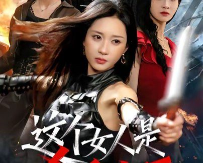 短剧《这个女人是杀手之王（93集）祎一＆程晨》免费观看全集