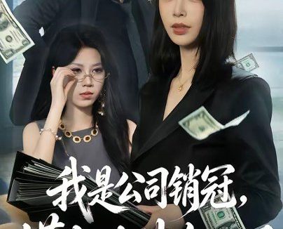 短剧《我是公司销冠，懂点法律怎么了（66集）龙梓妍＆诸葛迪迪》免费观看全集