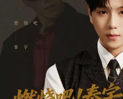 短剧《燃烧吧！泰宇（61集）罗嘉麒$俞稀$屈刚》免费观看全集