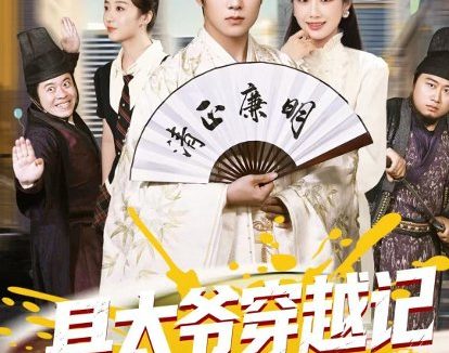 短剧《县太爷穿越记之2027（52集）侯建楠$周涵$陈晔$马冲》免费观看全集