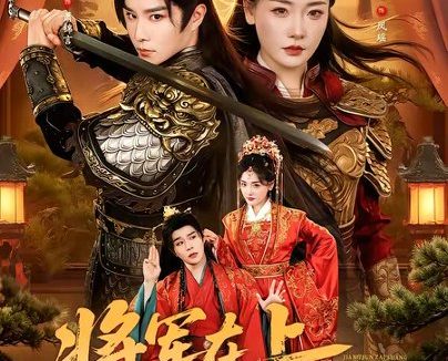 短剧《将军在上，王爷妻管严（80集）权裴伦＆孟璐》免费观看全集