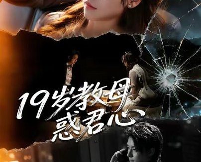 短剧《19岁教母惑君心（60集）刘尚麟＆蒋申》免费观看全集