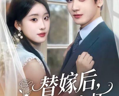 短剧《替嫁后，傅总他真香了（78集）禹星臣＆李慧敏》免费观看全集