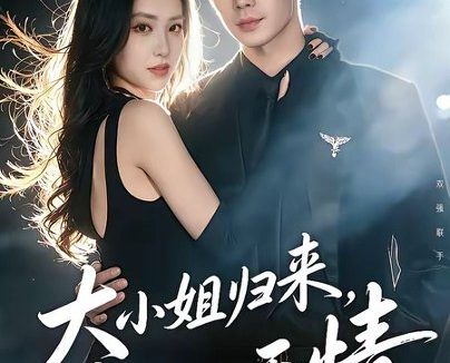 短剧《大小姐归来，无敌又无情（85集）苏逸阳＆夏玄子》免费观看全集