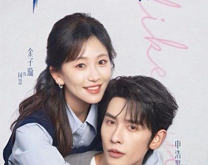 短剧《你给我的喜欢 （74集）申浩男＆金子璇》免费观看全集