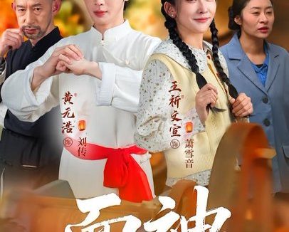短剧《面神（66集）黄元浩$王圻文宣$舒予夏》免费观看全集