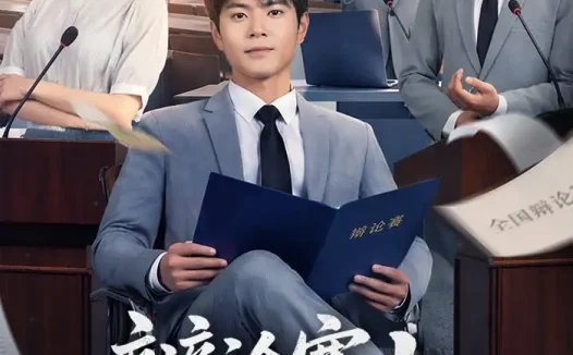 短剧《辩论赛上，那个社恐一战封神（62集）周彦哲＆冯欢欢》免费观看全集