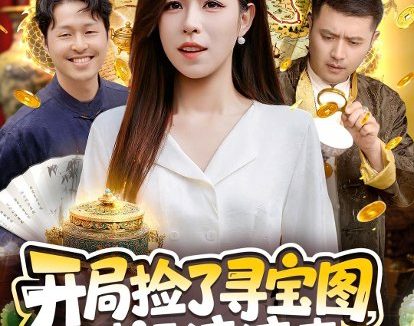 短剧《开局捡了寻宝图，财运滚滚来（105集）朱佳琪＆郑璐》免费观看全集