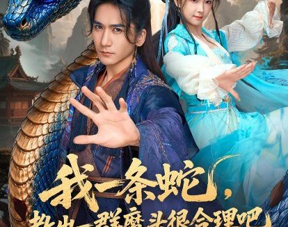 短剧《我一条蛇，教出一群魔头很合理吧（80集）高迦澜＆喻子苏》免费观看全集