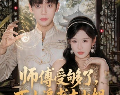 短剧《师傅受够了，下山追求大小姐（80集）朱添博＆杨敬晶》免费观看全集