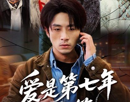 短剧《爱是第七年的牢笼（53集）袁川航＆妞妞＆肖静》免费观看全集