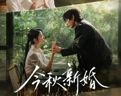 短剧《今秋新婚（73集）李泽宇＆宋晓》免费观看全集