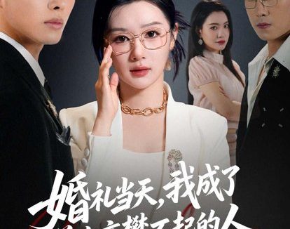 短剧《婚礼当天，我成了前夫高攀不起的人（42集）徐嘉佳＆张耀玮》免费观看全集