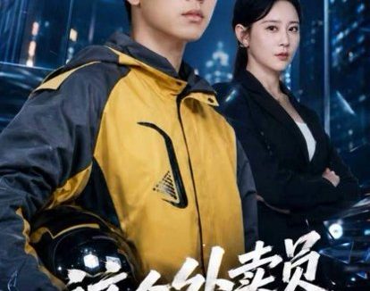 短剧《这个外卖员不好惹（67集）胡耀＆王艺鑫》免费观看全集