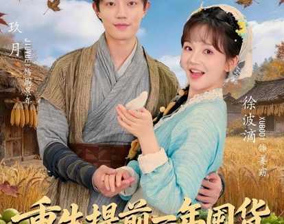 短剧《重生提前一年囤货，逃荒吃香喝辣（80集）玖月＆徐波滴》免费观看全集
