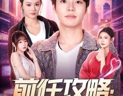 短剧《前任攻略：系统让我再爱一次（80集）$罗豪宇＆艾江山》免费观看全集