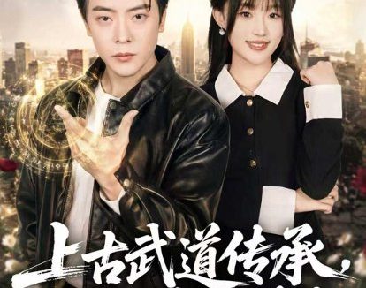 短剧《上古武道传承，现世横扫群雄（73集）岳玉航＆梁雅文》免费观看全集