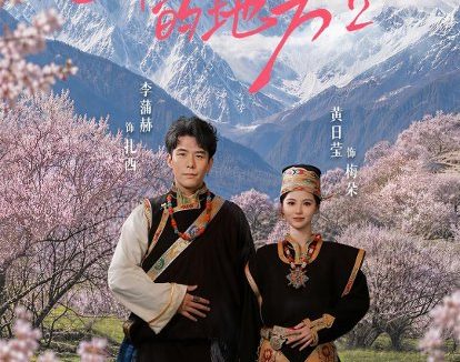 短剧《去桃花盛开的地方2（16集）黄日莹＆李蒲赫》免费观看全集