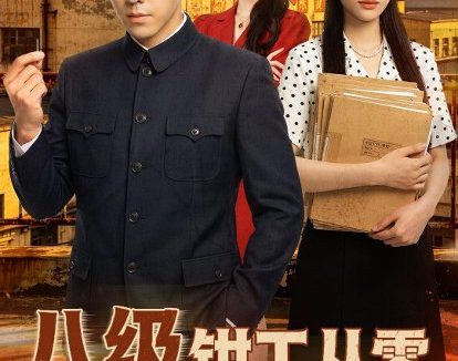 短剧《八级钳工从零整顿吸血黑厂（63集）王创新＆张意枂》免费观看全集